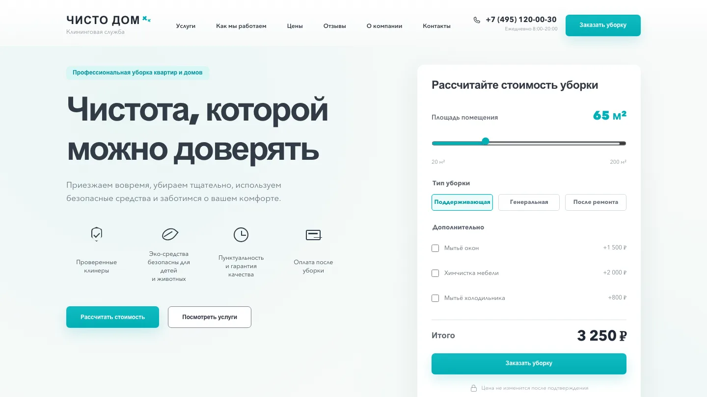 Сайт CleanHouse — лендинг клининговой службы