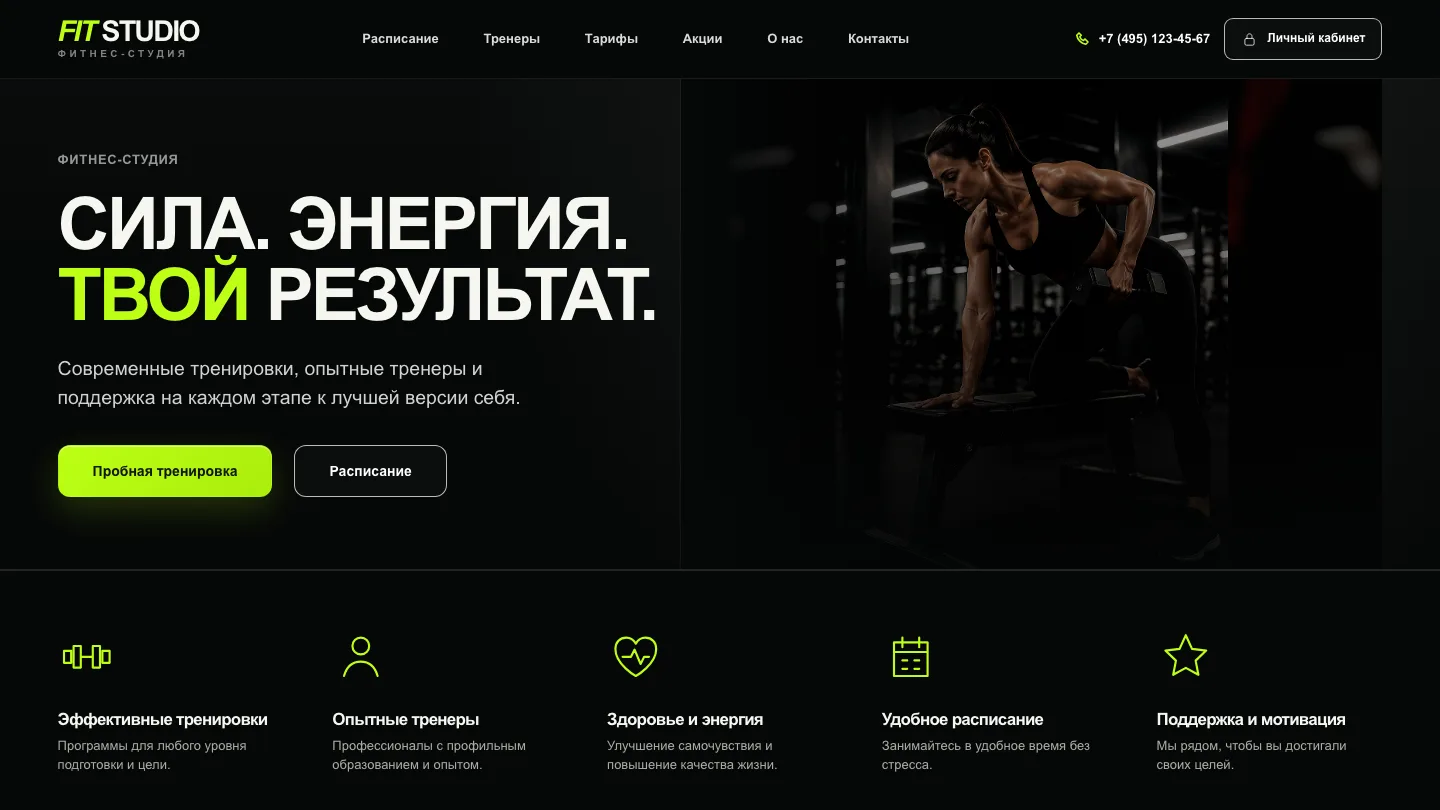 Сайт Fit Studio — лендинг фитнес-студии