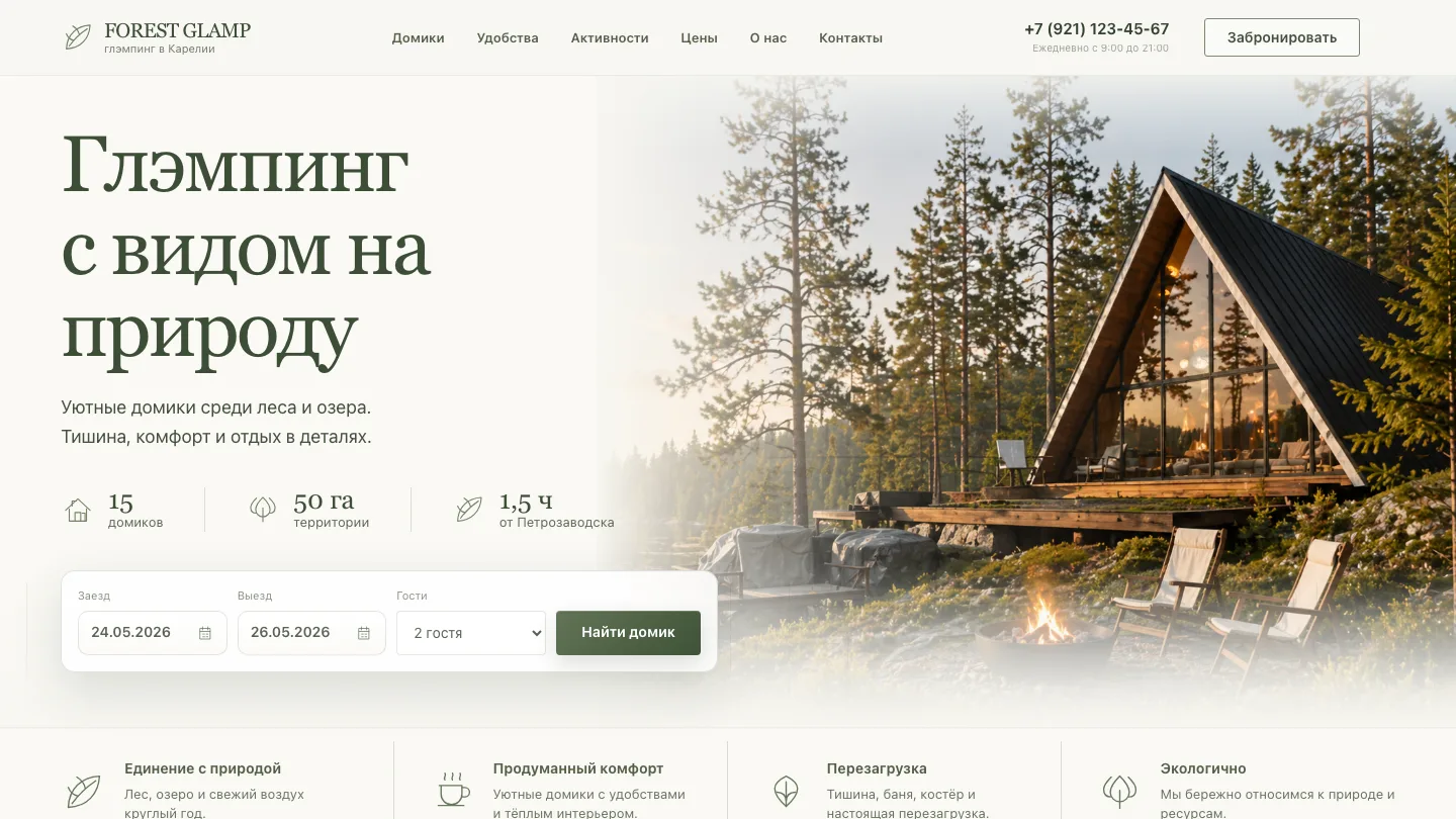 Сайт Forest Glamp — лендинг загородного отдыха